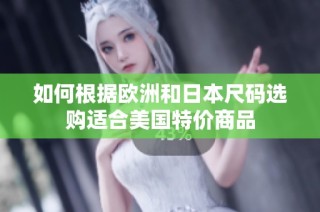 如何根据欧洲和日本尺码选购适合美国特价商品