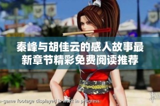 秦峰与胡佳云的感人故事最新章节精彩免费阅读推荐