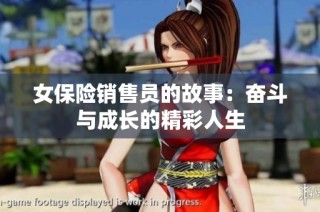 女保险销售员的故事：奋斗与成长的精彩人生