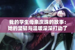 我的学生母亲庆珠的故事：她的坚韧与温暖深深打动了我
