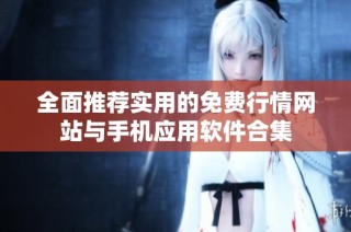 全面推荐实用的免费行情网站与手机应用软件合集