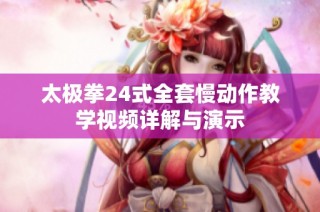 太极拳24式全套慢动作教学视频详解与演示