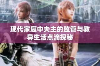 现代家庭中夫主的监管与教导生活点滴探秘