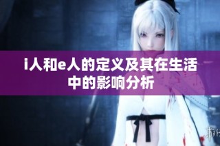 i人和e人的定义及其在生活中的影响分析