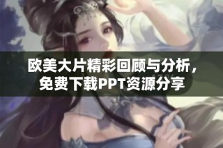 欧美大片精彩回顾与分析，免费下载PPT资源分享