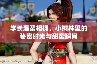 学长温柔相拥，小树林里的秘密时光与甜蜜瞬间
