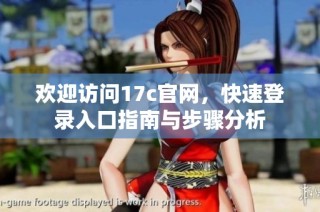 欢迎访问17c官网，快速登录入口指南与步骤分析