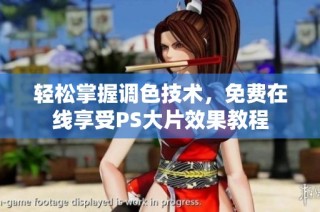 轻松掌握调色技术，免费在线享受PS大片效果教程