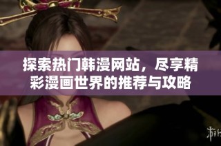 探索热门韩漫网站，尽享精彩漫画世界的推荐与攻略