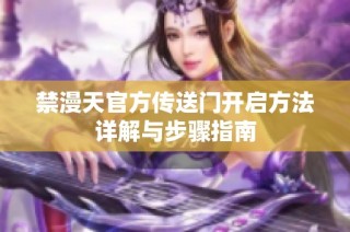 禁漫天官方传送门开启方法详解与步骤指南