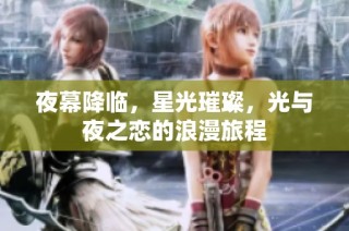 夜幕降临，星光璀璨，光与夜之恋的浪漫旅程