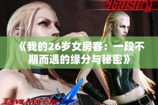 《我的26岁女房客：一段不期而遇的缘分与秘密》