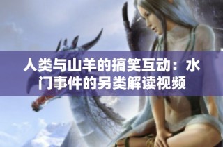 人类与山羊的搞笑互动：水门事件的另类解读视频