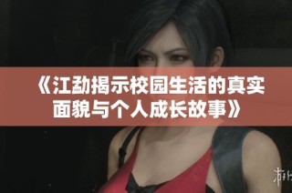 《江勐揭示校园生活的真实面貌与个人成长故事》