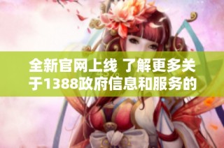 全新官网上线 了解更多关于1388政府信息和服务的最新动态