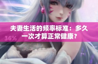 夫妻生活的频率标准：多久一次才算正常健康？