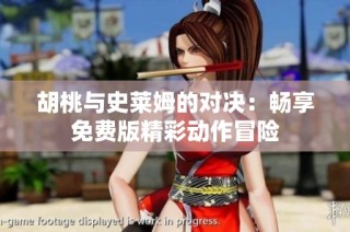 胡桃与史莱姆的对决：畅享免费版精彩动作冒险