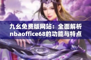 九幺免费版网站：全面解析nbaoffice68的功能与特点