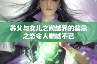 养父与女儿之间越界的禁忌之恋令人唏嘘不已