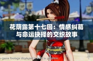 花荫露第十七回：情感纠葛与命运抉择的交织故事