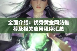 全面介绍：优秀黄金网站推荐及相关应用程序汇总
