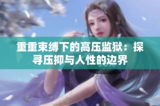 重重束缚下的高压监狱：探寻压抑与人性的边界