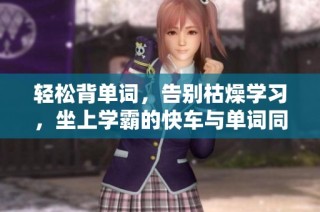 轻松背单词，告别枯燥学习，坐上学霸的快车与单词同行
