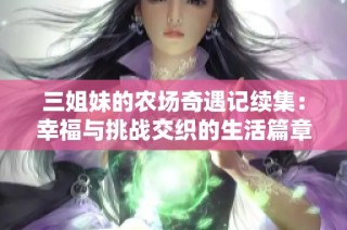 三姐妹的农场奇遇记续集：幸福与挑战交织的生活篇章