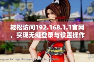 轻松访问192.168.1.1官网，实现无缝登录与设置操作