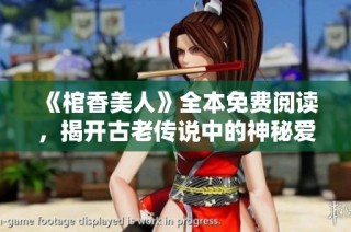 《棺香美人》全本免费阅读，揭开古老传说中的神秘爱情故事与冒险之旅