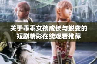 关于乖乖女孩成长与蜕变的短剧精彩在线观看推荐
