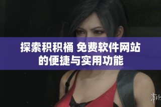 探索积积桶 免费软件网站的便捷与实用功能
