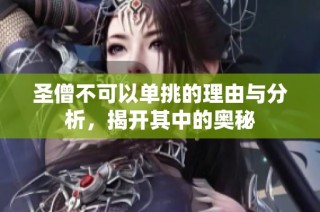 圣僧不可以单挑的理由与分析，揭开其中的奥秘