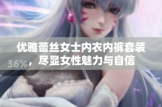 优雅蕾丝女士内衣内裤套装，尽显女性魅力与自信