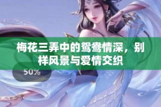 梅花三弄中的鸳鸯情深，别样风景与爱情交织
