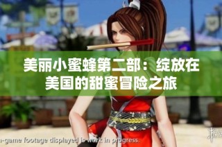 美丽小蜜蜂第二部：绽放在美国的甜蜜冒险之旅