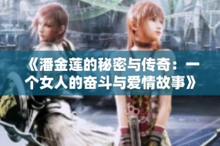 《潘金莲的秘密与传奇：一个女人的奋斗与爱情故事》