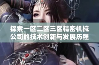 探索一区二区三区精密机械公司的技术创新与发展历程