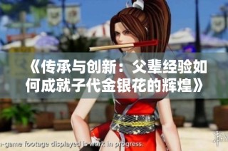 《传承与创新：父辈经验如何成就子代金银花的辉煌》