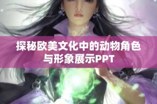 探秘欧美文化中的动物角色与形象展示PPT