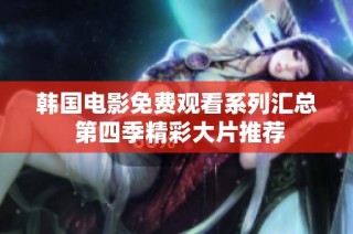 韩国电影免费观看系列汇总 第四季精彩大片推荐