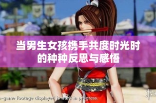 当男生女孩携手共度时光时的种种反思与感悟
