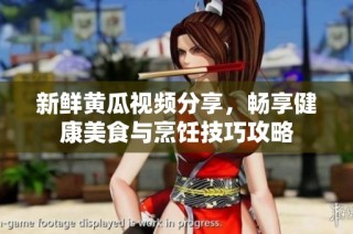 新鲜黄瓜视频分享，畅享健康美食与烹饪技巧攻略
