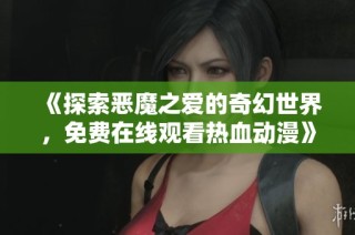 《探索恶魔之爱的奇幻世界，免费在线观看热血动漫》