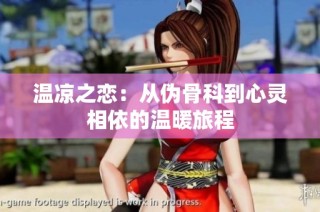 温凉之恋：从伪骨科到心灵相依的温暖旅程