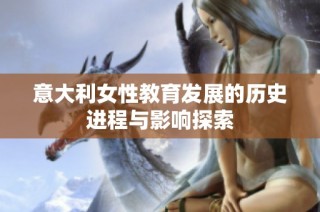 意大利女性教育发展的历史进程与影响探索