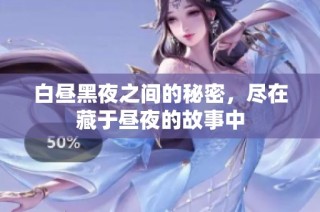 白昼黑夜之间的秘密，尽在藏于昼夜的故事中
