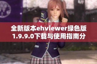 全新版本ehviewer绿色版1.9.9.0下载与使用指南分享