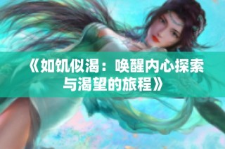 《如饥似渴：唤醒内心探索与渴望的旅程》