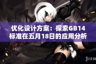 优化设计方案：探索GB14标准在五月18日的应用分析